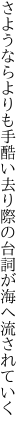 さようならよりも手酷い去り際の 台詞が海へ流されていく