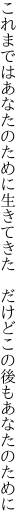 これまではあなたのために生きてきた  だけどこの後もあなたのために