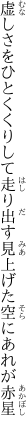 虚しさをひとくくりして走り出す 見上げた空にあれが赤星