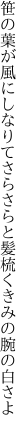 笹の葉が風にしなりてさらさらと 髪梳くきみの腕の白さよ