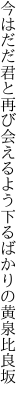 今はだだ君と再び会えるよう 下るばかりの黄泉比良坂