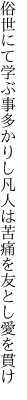 俗世にて学ぶ事多かりし凡人は 苦痛を友とし愛を貫け