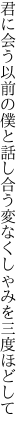 君に会う以前の僕と話し合う 変なくしゃみを三度ほどして
