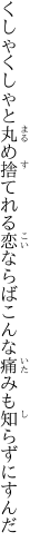 くしゃくしゃと丸め捨てれる恋ならば こんな痛みも知らずにすんだ