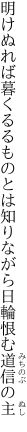 明けぬれば暮くるるものとは知りながら 日輪恨む道信の主