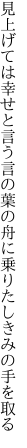 見上げては幸せと言う言の葉の 舟に乗りたしきみの手を取る