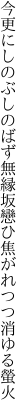 今更にしのぶしのばず無縁坂 戀ひ焦がれつつ消ゆる螢火