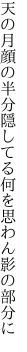 天の月顔の半分隠してる 何を思わん影の部分に