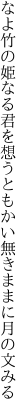 なよ竹の姫なる君を想うとも かい無きままに月の文みる