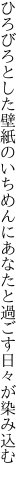 ひろびろとした壁紙のいちめんに あなたと過ごす日々が染み込む