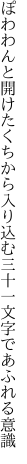 ぽわわんと開けたくちから入り込む 三十一文字であふれる意識