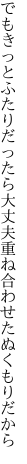 でもきっとふたりだったら大丈夫 重ね合わせたぬくもりだから