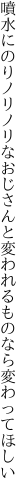 噴水にのりノリノリなおじさんと 変われるものなら変わってほしい