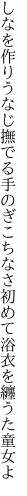 しなを作りうなじ撫でる手のぎこちなさ 初めて浴衣を纏うた童女よ