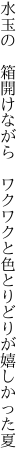 水玉の　箱開けながら　ワクワクと 色とりどりが嬉しかった夏