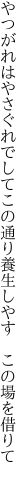 やつがれはやさぐれでしてこの通り 養生しやす この場を借りて