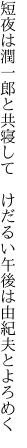 短夜は潤一郎と共寝して　 けだるい午後は由紀夫とよろめく