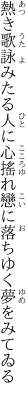 熱き歌詠みたる人に心搖れ 戀に落ちゆく夢をみてゐる