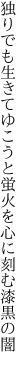 独りでも生きてゆこうと蛍火を 心に刻む漆黒の闇