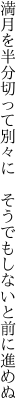 満月を半分切って別々に 　そうでもしないと前に進めぬ