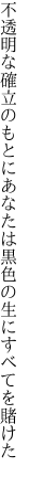 不透明な確立のもとにあなたは 黒色の生にすべてを賭けた