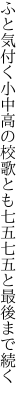 ふと気付く小中高の校歌とも 七五七五と最後まで続く