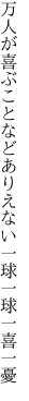 万人が喜ぶことなどありえない 一球一球一喜一憂