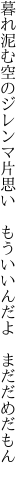 暮れ泥む空のジレンマ片思い　 もういいんだよ　まだだめだもん