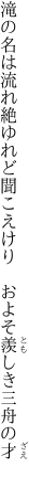 滝の名は流れ絶ゆれど聞こえけり 　およそ羨しき三舟の才