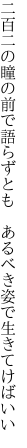 二百二の瞳の前で語らずとも　 あるべき姿で生きてけばいい