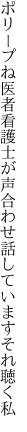 ポリープね医者看護士が声合わせ 話していますそれ聴く私