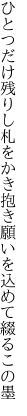 ひとつだけ残りし札をかき抱き 願いを込めて綴るこの墨