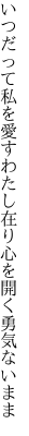 いつだって私を愛すわたし在り 心を開く勇気ないまま