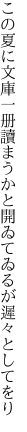 この夏に文庫一册讀まうかと 開ゐてゐるが遲々としてをり