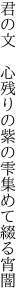 君の文　心残りの紫の 雫集めて綴る宵闇