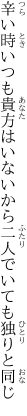 辛い時いつも貴方はいないから 二人でいても独りと同じ