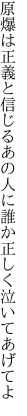 原爆は正義と信じるあの人に 誰か正しく泣いてあげてよ