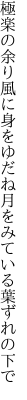 極楽の余り風に身をゆだね 月をみている葉ずれの下で