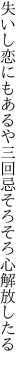 失いし恋にもあるや三回忌 そろそろ心解放したる