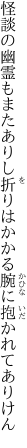 怪談の幽霊もまたありし折りは かかる腕に抱かれてありけん