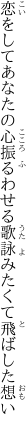 恋をしてあなたの心振るわせる 歌詠みたくて飛ばした想い