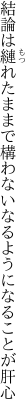 結論は縺れたままで構わない なるようになることが肝心