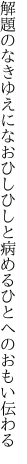 解題のなきゆえになおひしひしと 病めるひとへのおもい伝わる