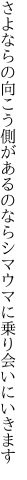 さよならの向こう側があるのなら シマウマに乗り会いにいきます