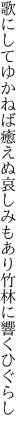 歌にしてゆかねば癒えぬ哀しみもあり 竹林に響くひぐらし