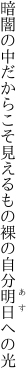 暗闇の中だからこそ見えるもの 裸の自分明日への光