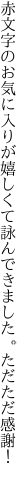 赤文字のお気に入りが嬉しくて 詠んできました。ただただ感謝！