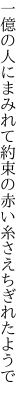 一億の人にまみれて約束の 赤い糸さえちぎれたようで