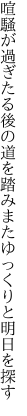 喧騒が過ぎたる後の道を踏み またゆっくりと明日を探す