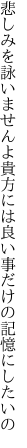 悲しみを詠いませんよ貴方には 良い事だけの記憶にしたいの